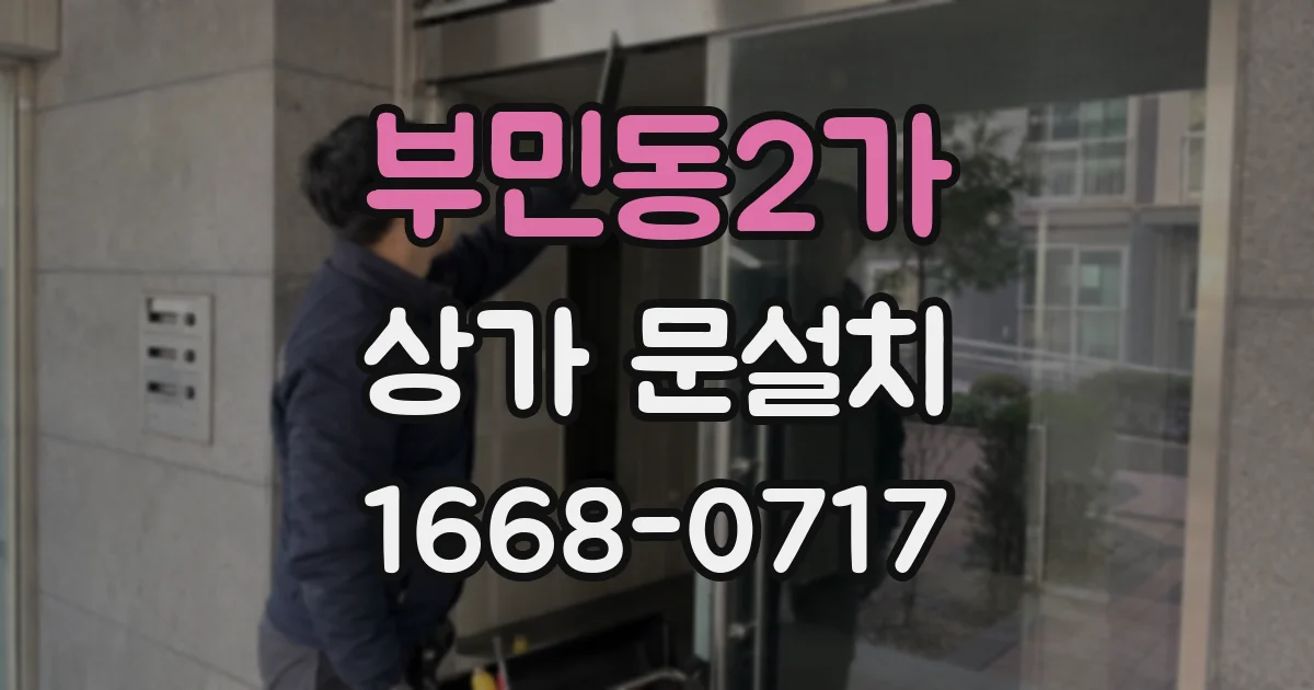 부민동2가 상가 문설치