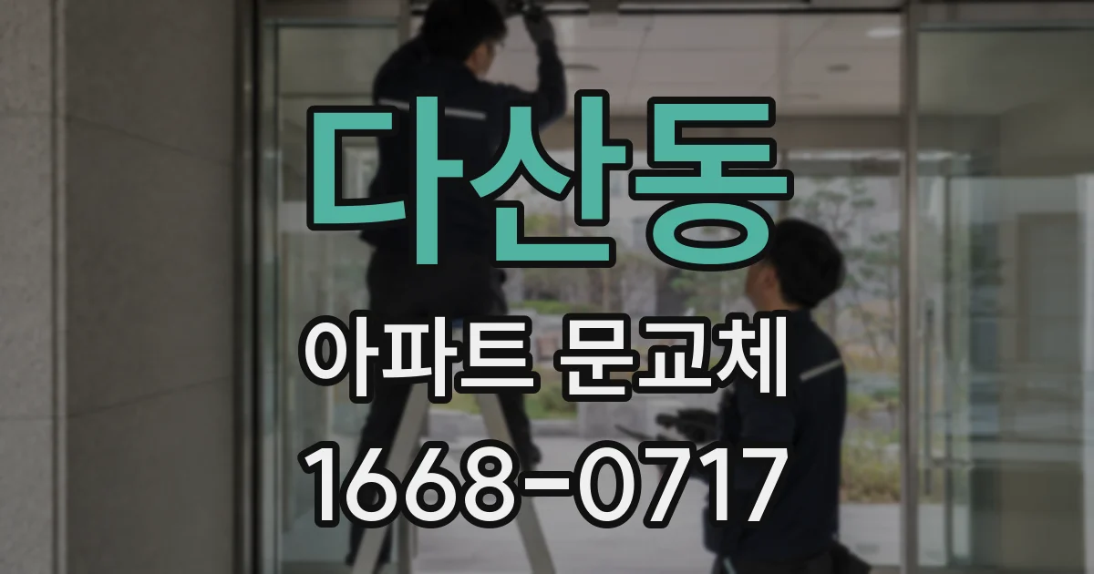 다산동 아파트 문교체