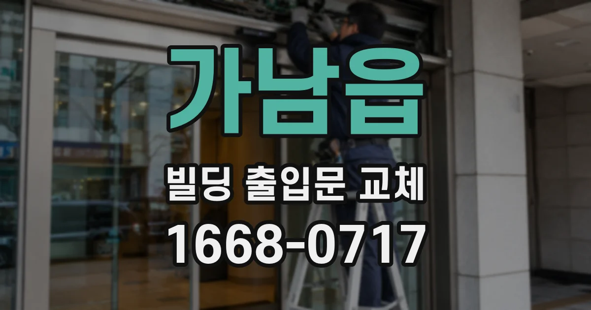 가남읍 빌딩 출입문 교체