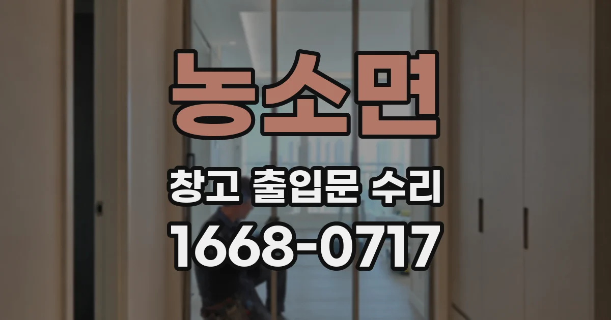 농소면 창고 출입문 수리