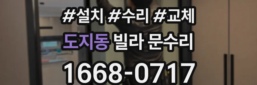 도지동 빌라 문수리