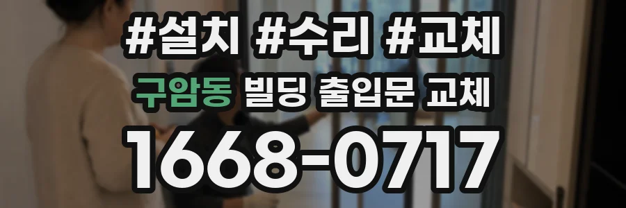 구암동 빌딩 출입문 교체