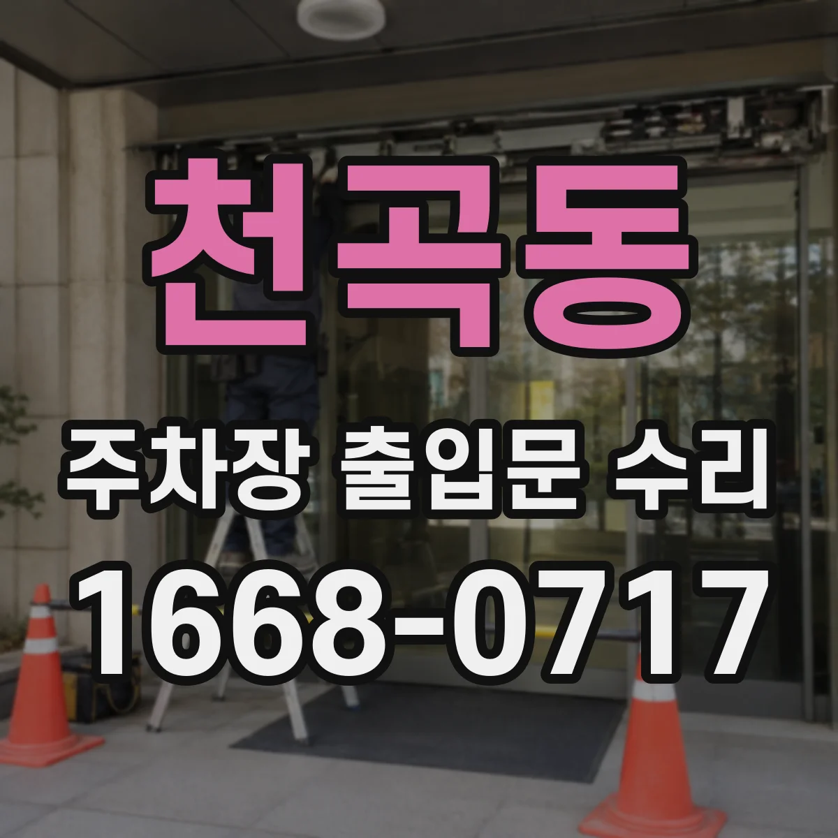 천곡동 주차장 출입문 수리
