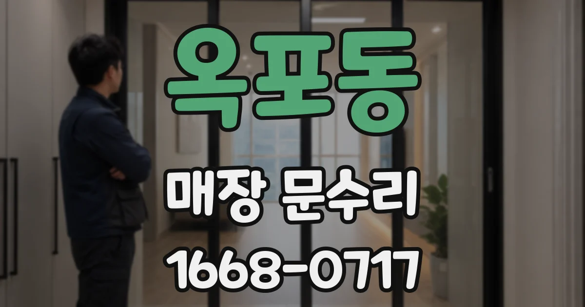 옥포동 매장 문수리