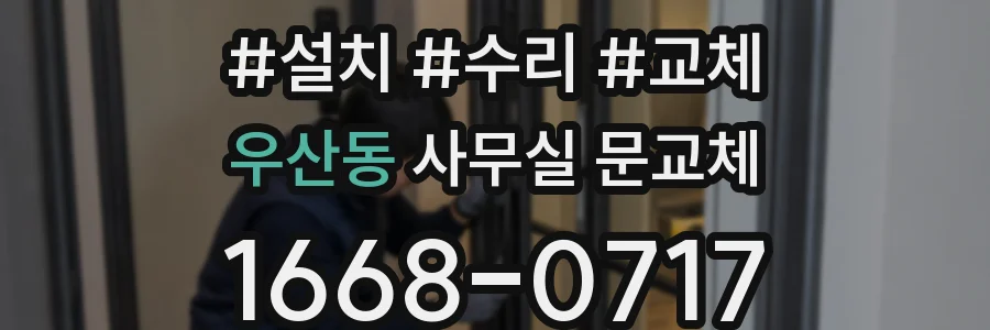우산동 사무실 문교체
