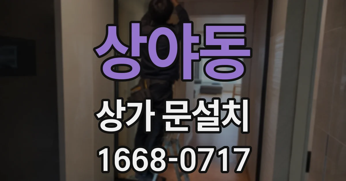 상야동 상가 문설치