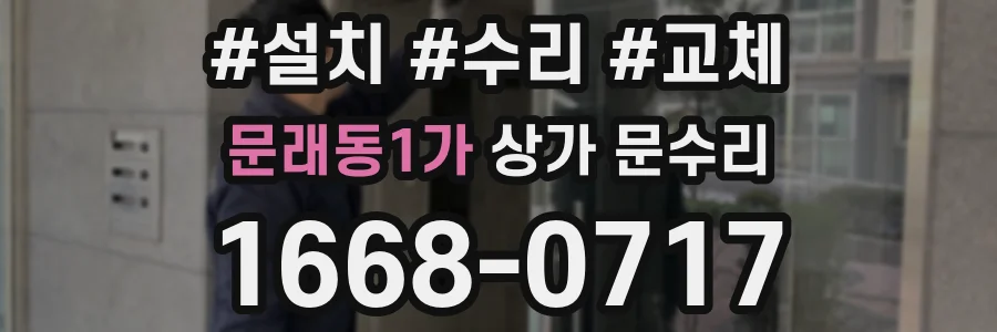 문래동1가 상가 문수리