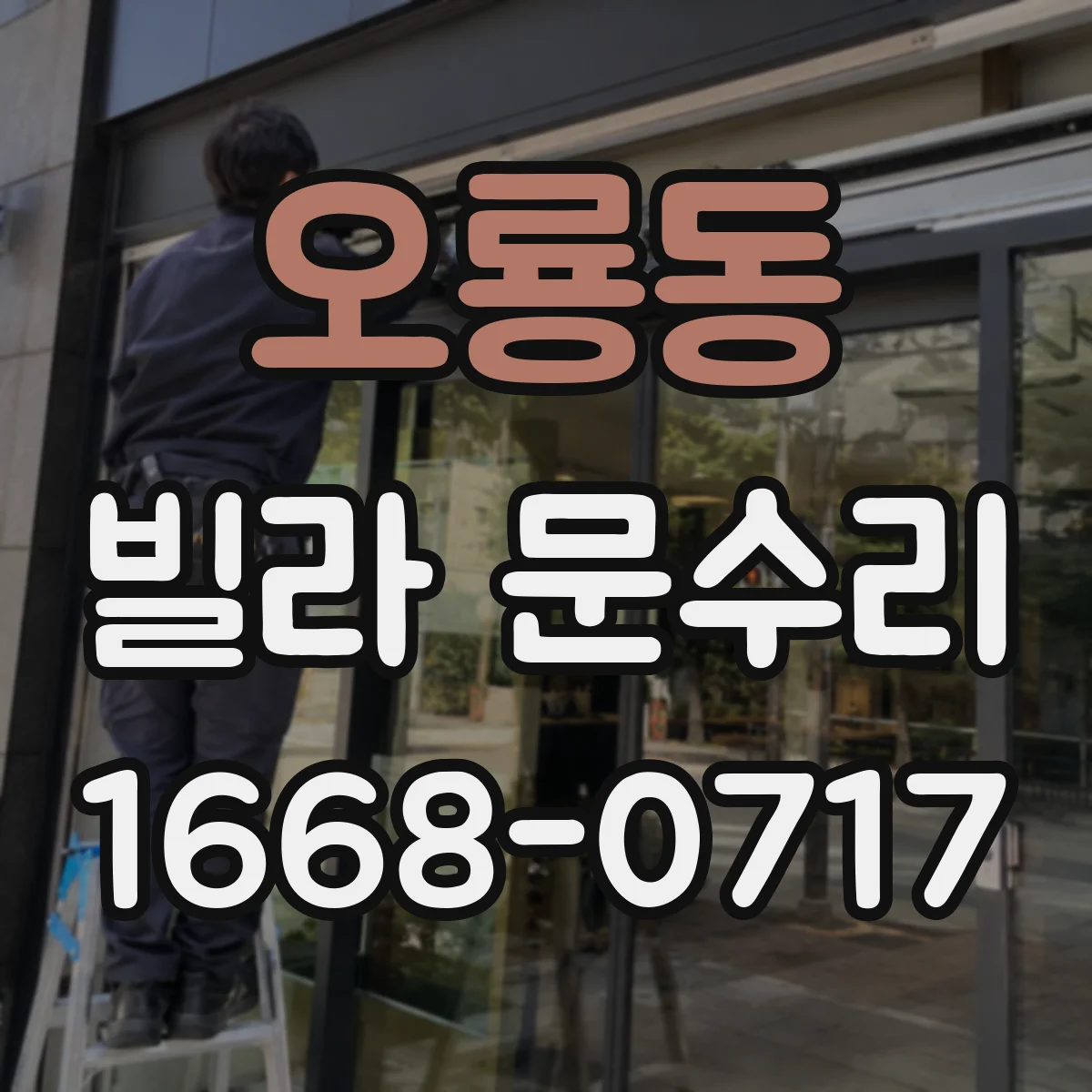 오룡동 빌라 문수리