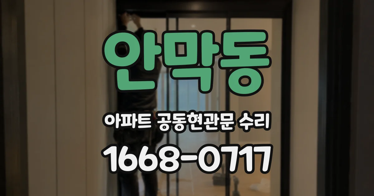 안막동 아파트 공동현관문 수리