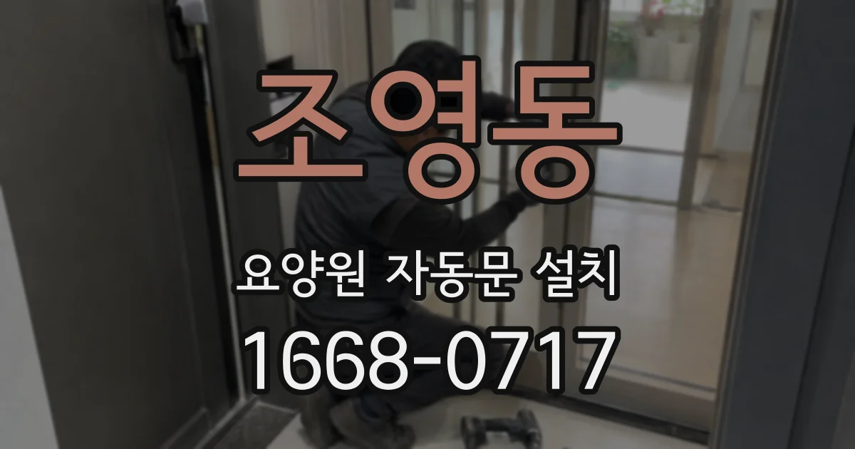 조영동 요양원 자동문 설치