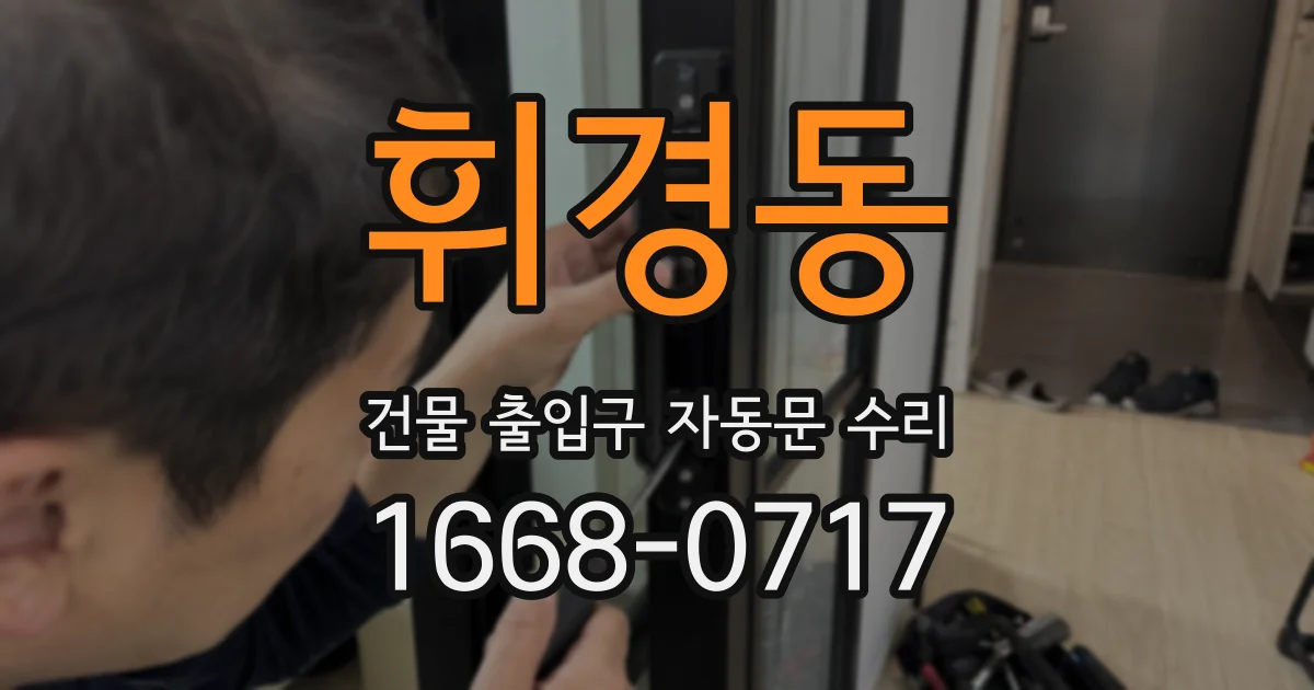 휘경동 건물 출입구 자동문 수리
