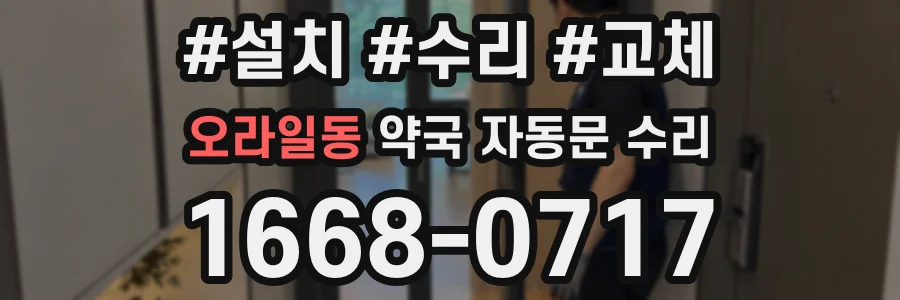 오라일동 약국 자동문 수리