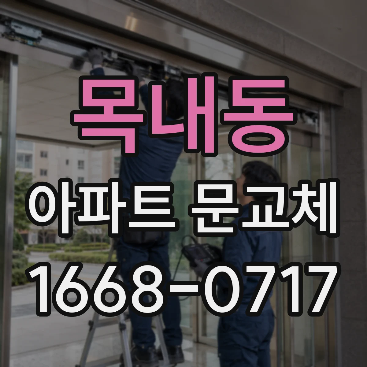 목내동 아파트 문교체