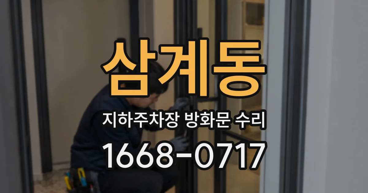 삼계동 지하주차장 방화문 수리