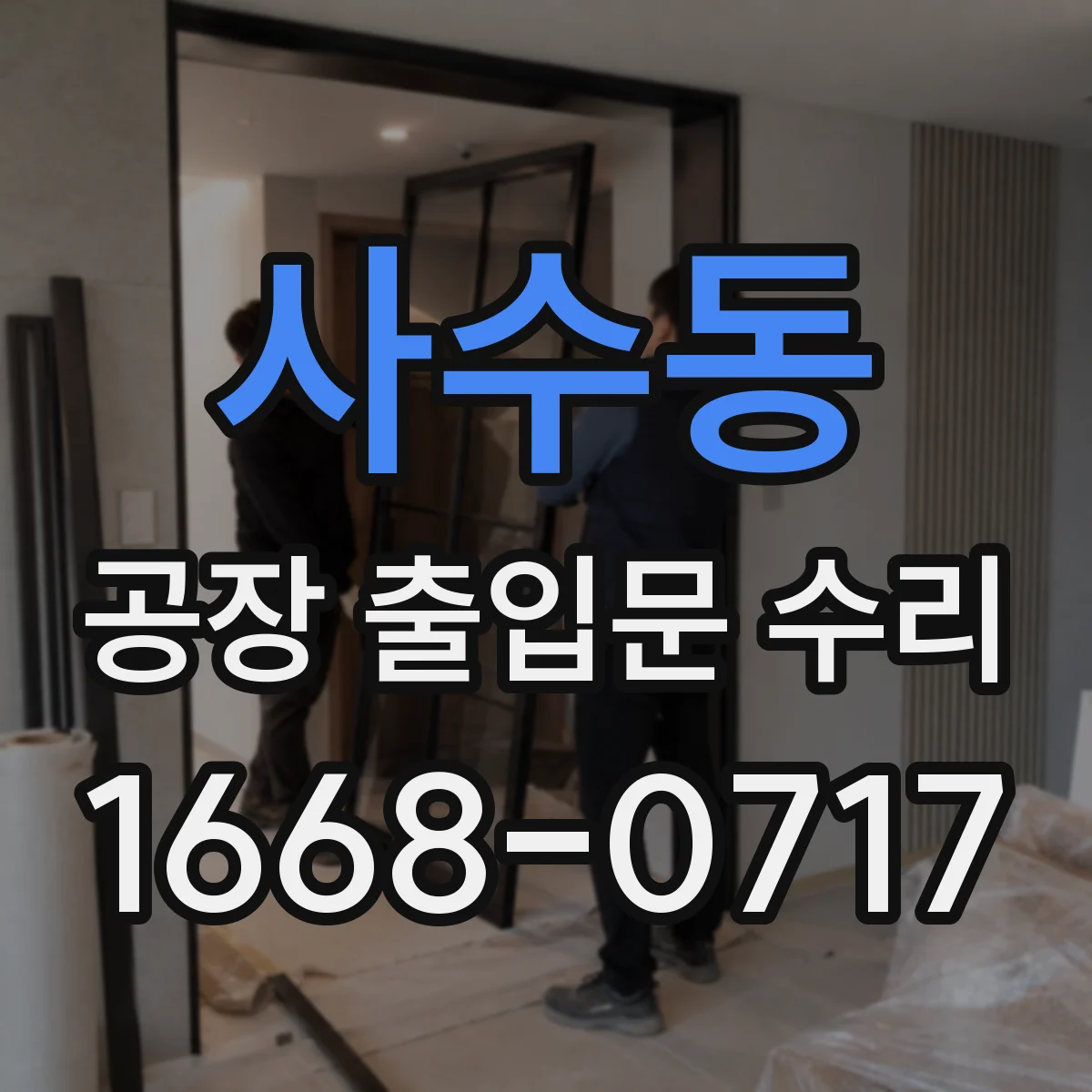 사수동 공장 출입문 수리