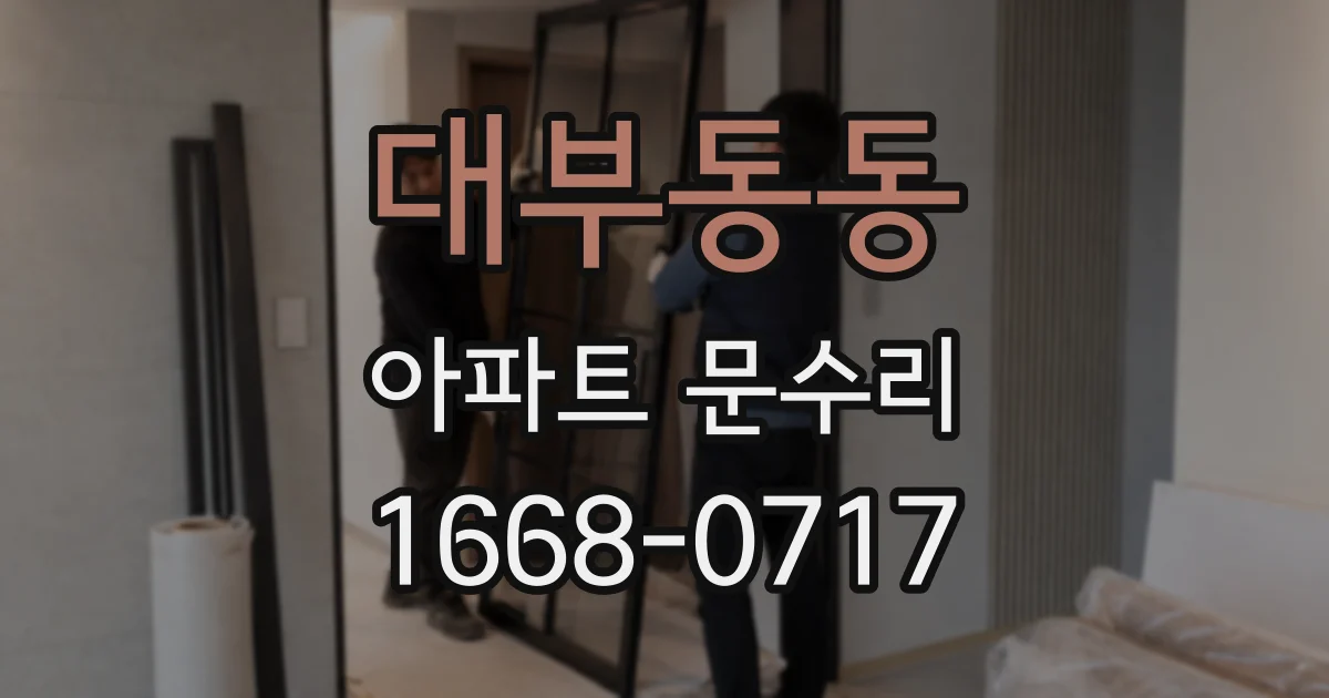 대부동동 아파트 문수리
