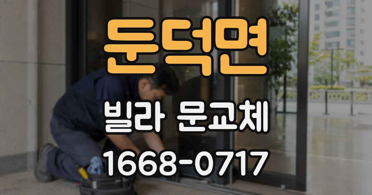 둔덕면 빌라 문교체