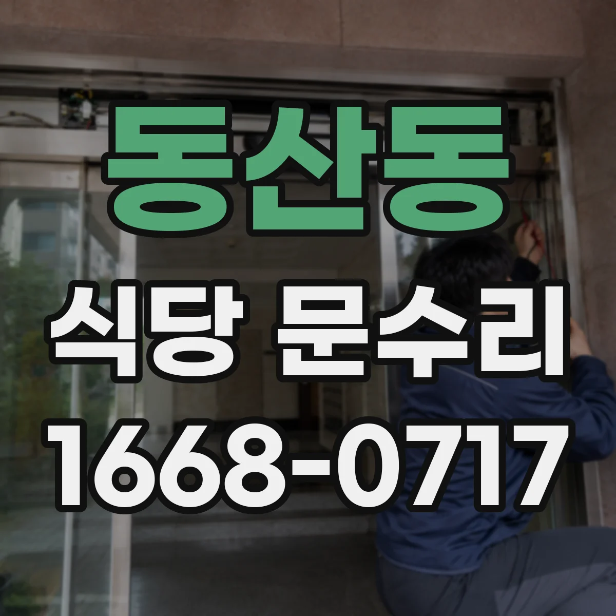 동산동 식당 문수리