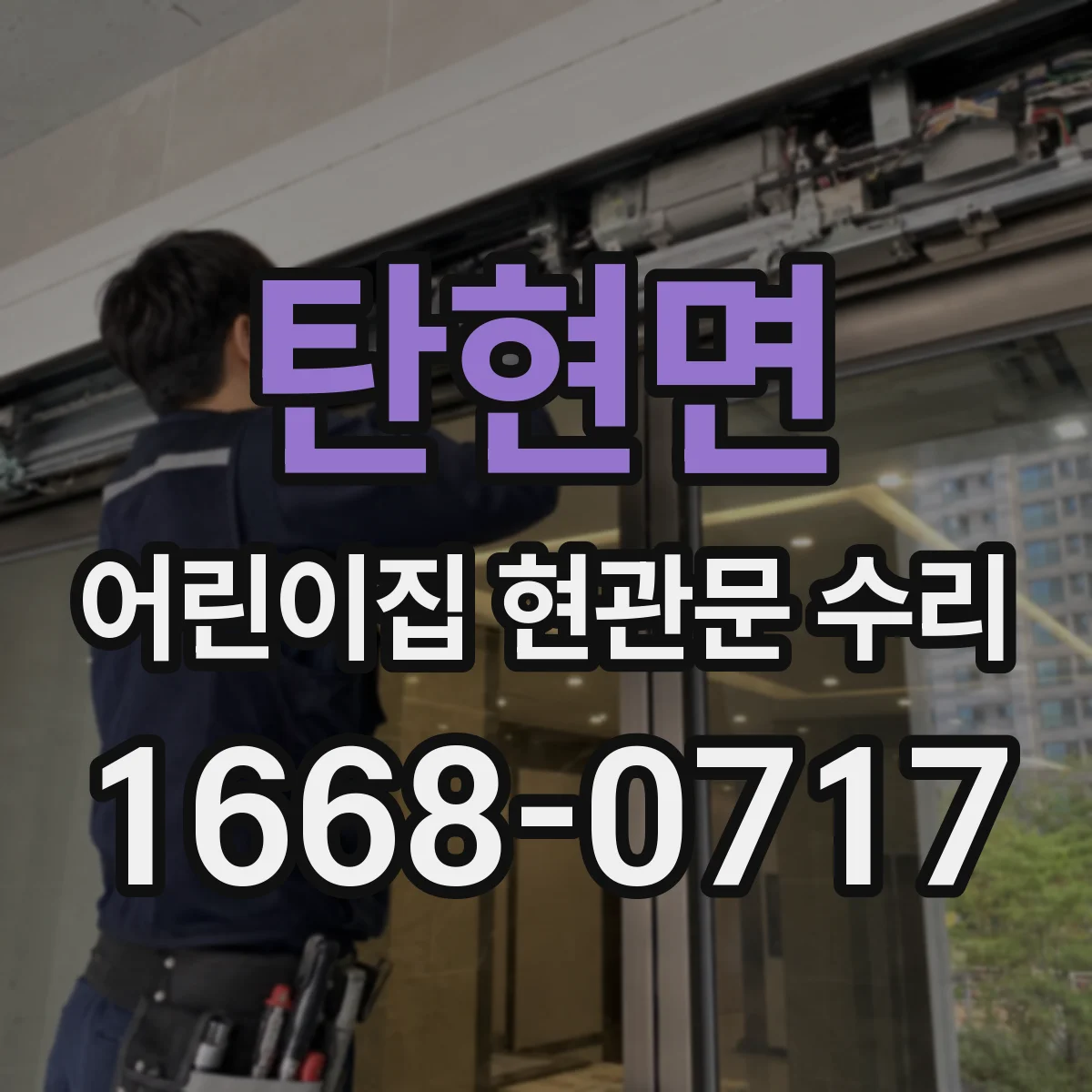 탄현면 어린이집 현관문 수리