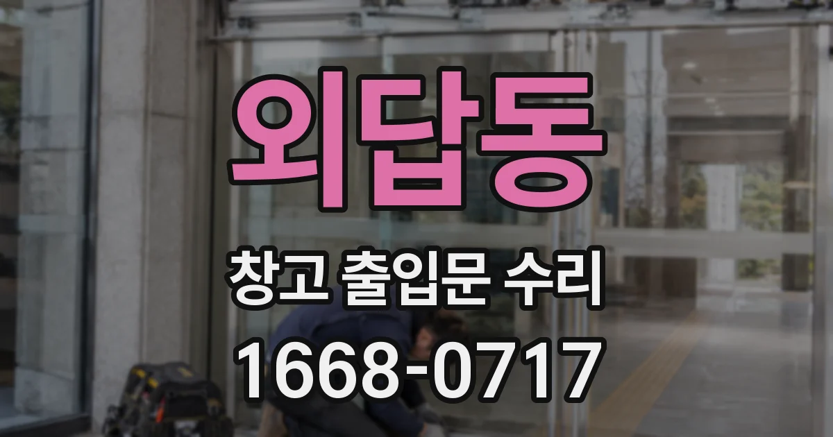 외답동 창고 출입문 수리
