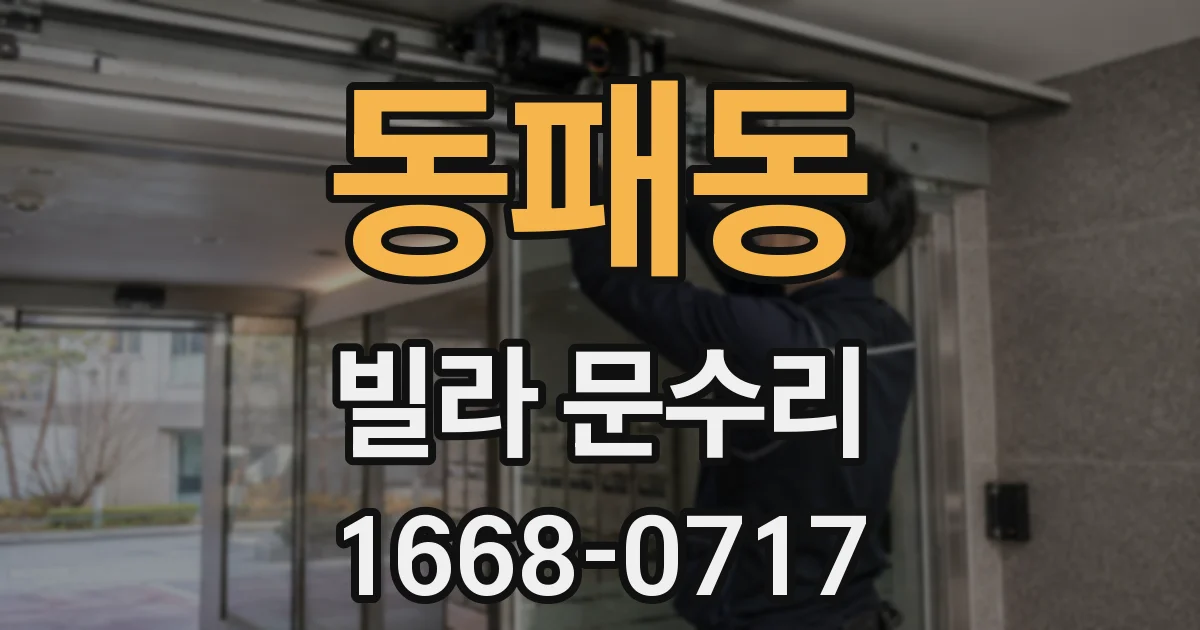 동패동 빌라 문수리