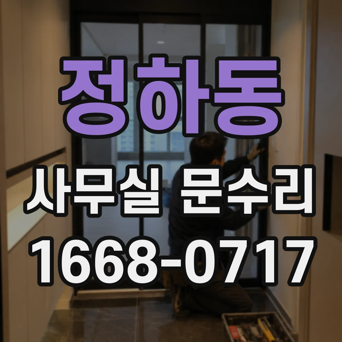 정하동 사무실 문수리