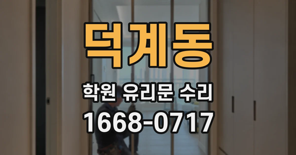 덕계동 학원 유리문 수리