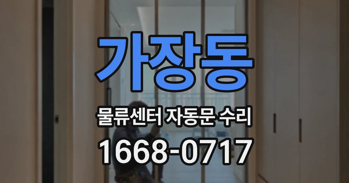 가장동 물류센터 자동문 수리