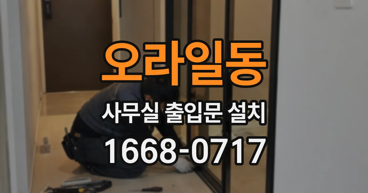 오라일동 사무실 출입문 설치