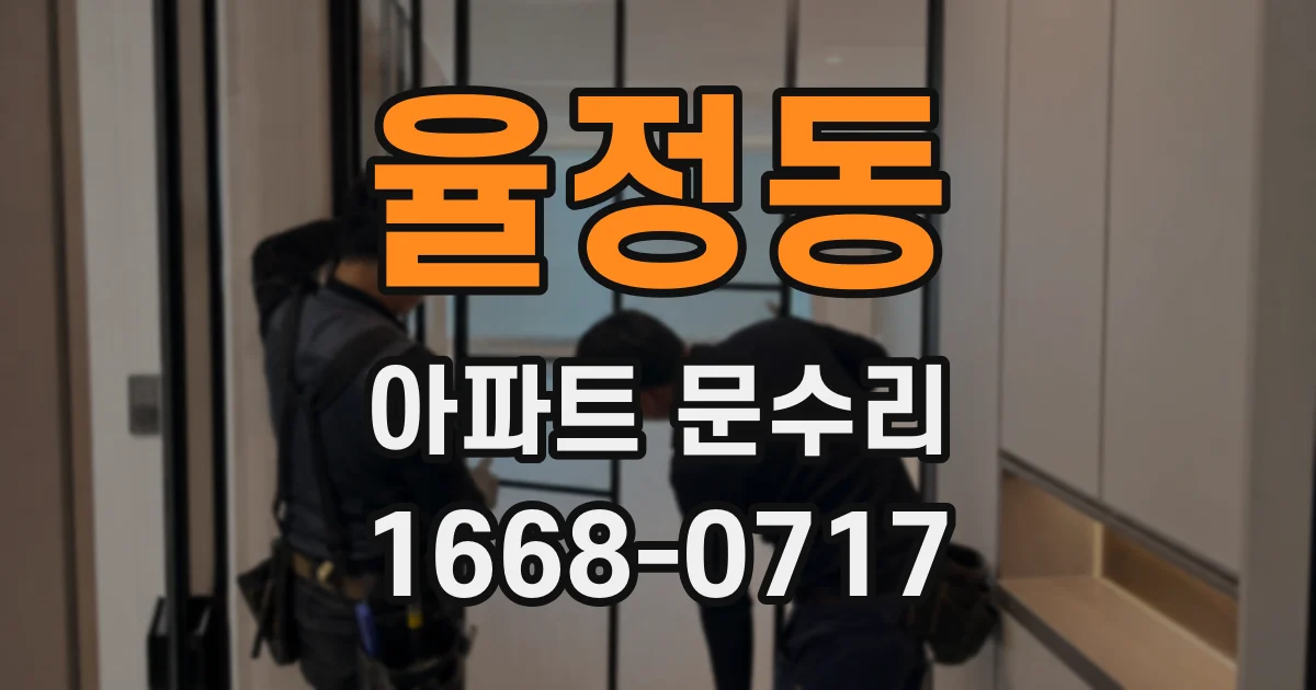 율정동 아파트 문수리