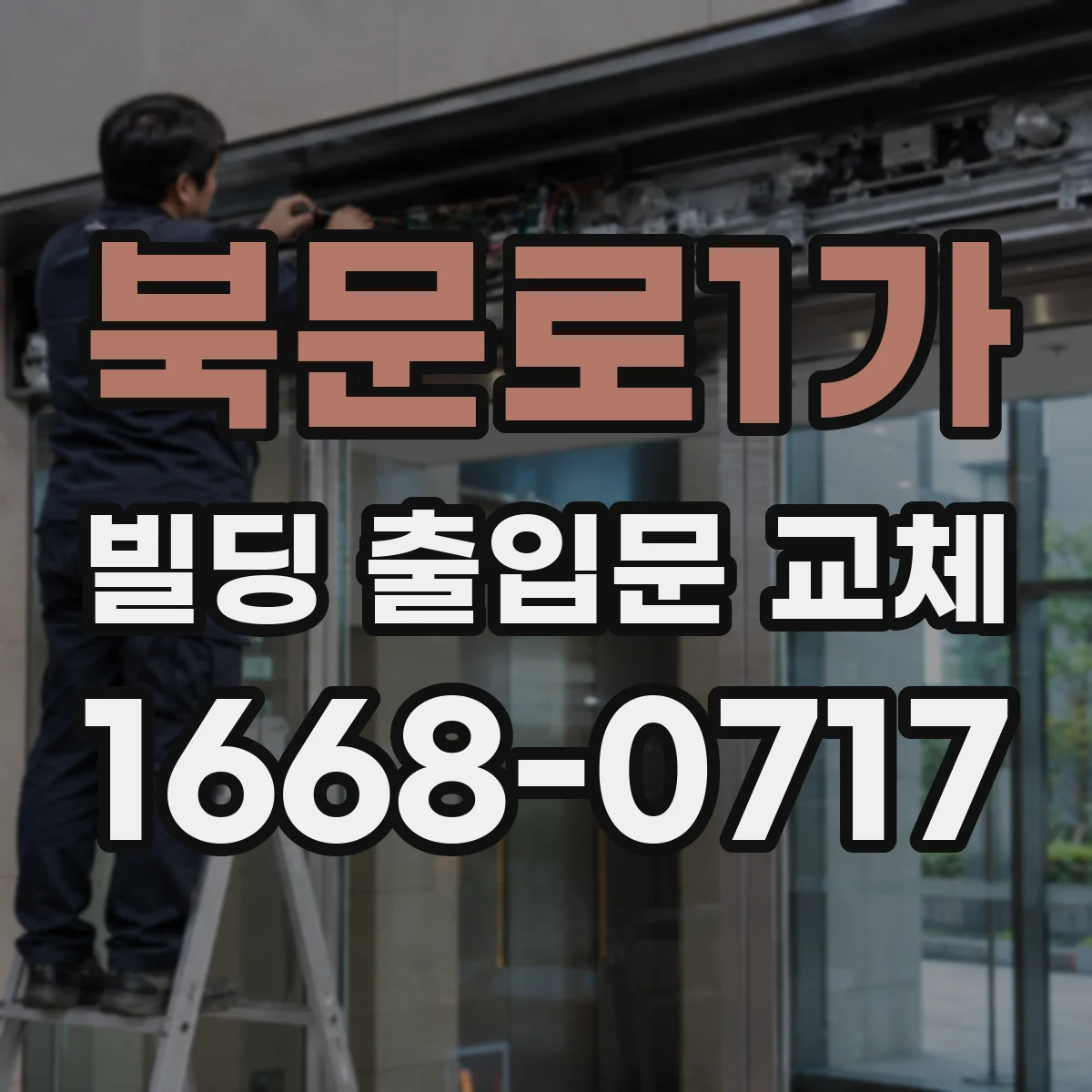 북문로1가 빌딩 출입문 교체