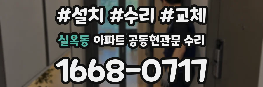 실옥동 아파트 공동현관문 수리
