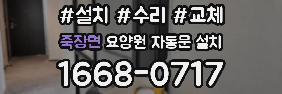 죽장면 요양원 자동문 설치