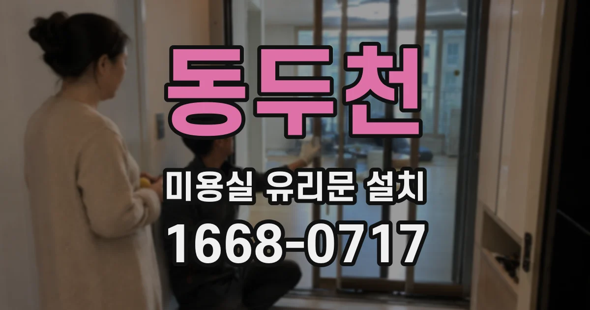 동두천 미용실 유리문 설치
