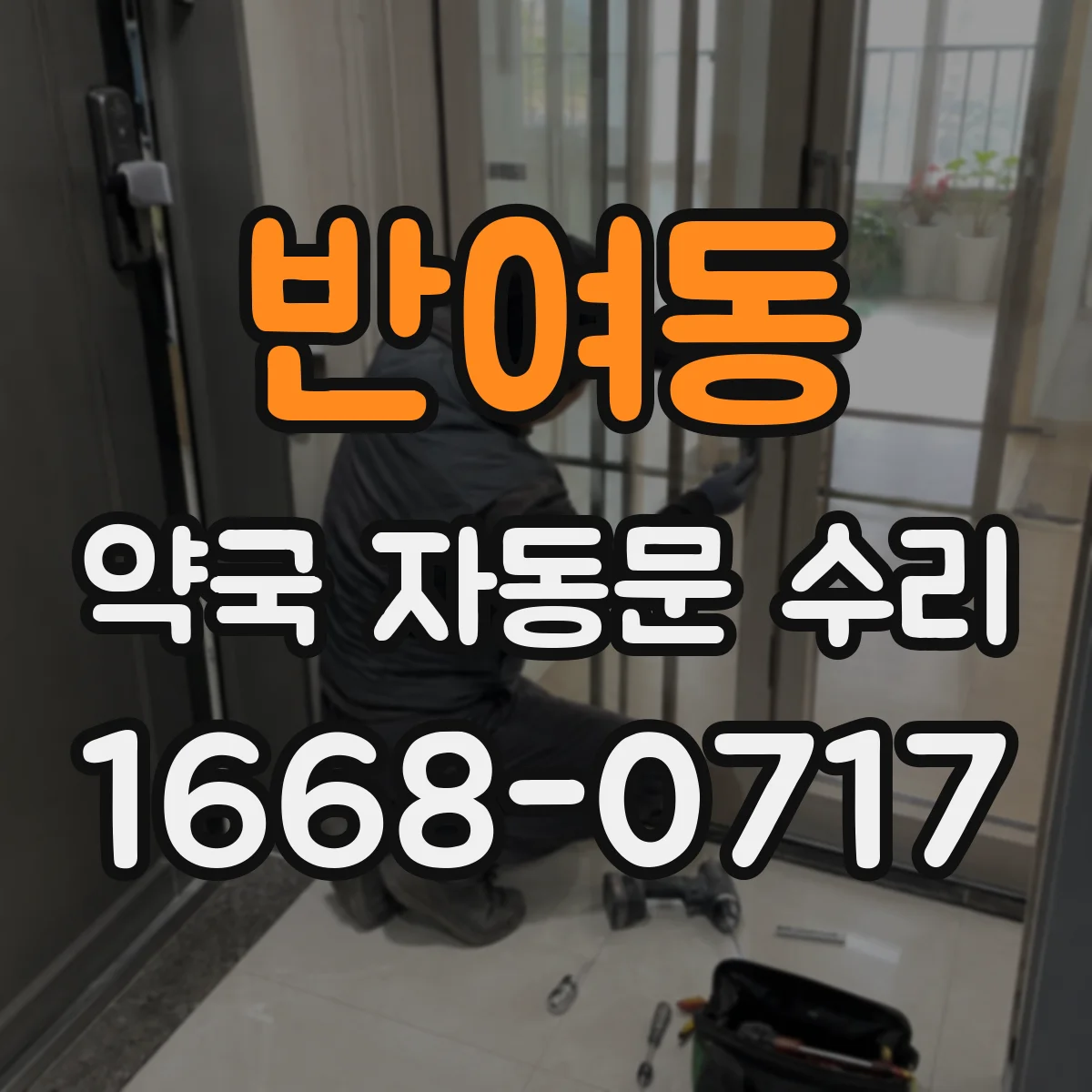 반여동 약국 자동문 수리