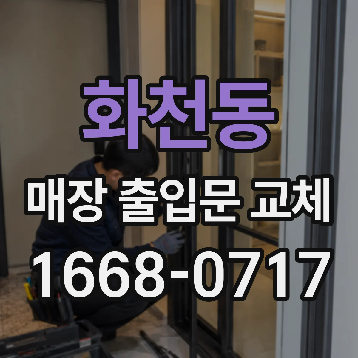 화천동 매장 출입문 교체
