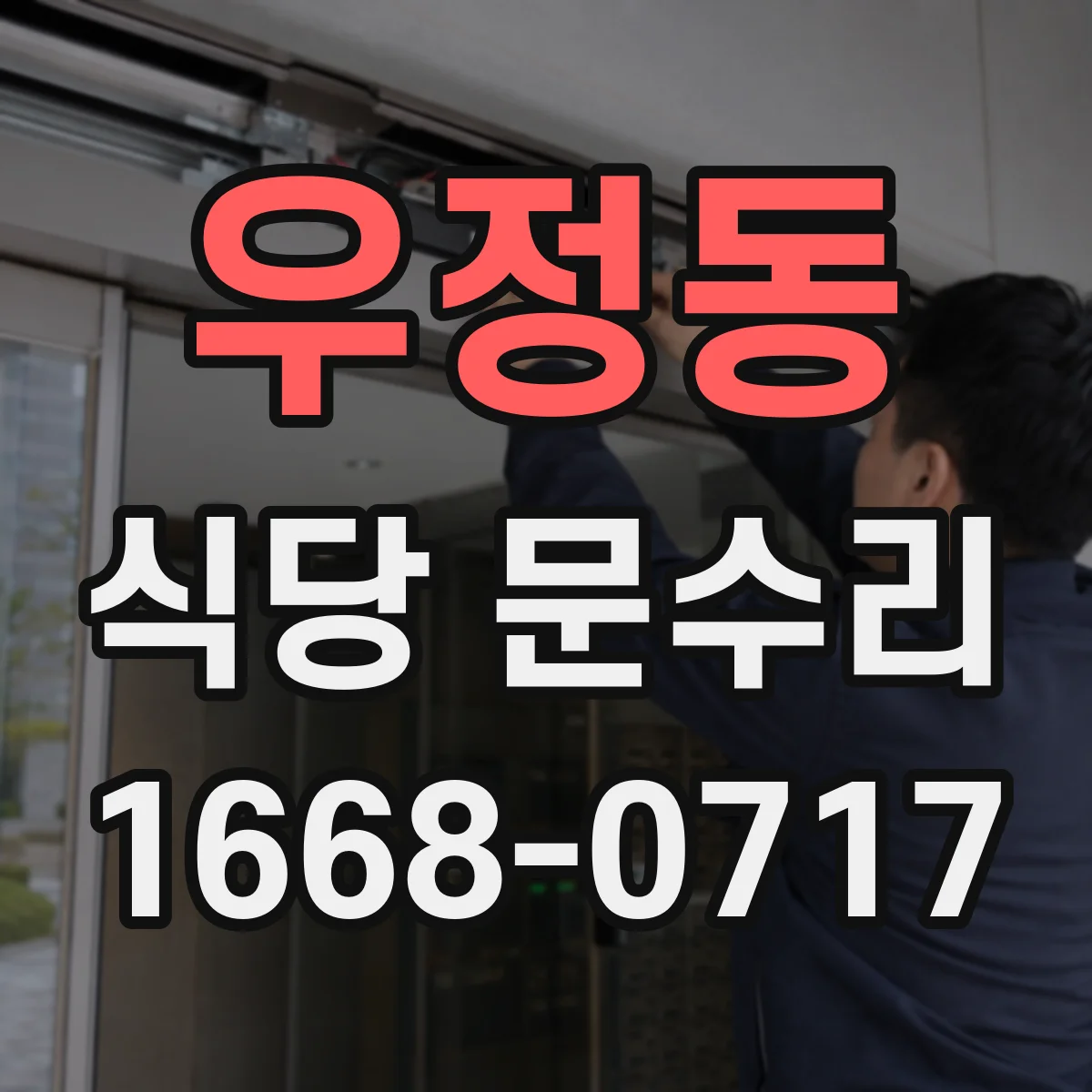 우정동 식당 문수리