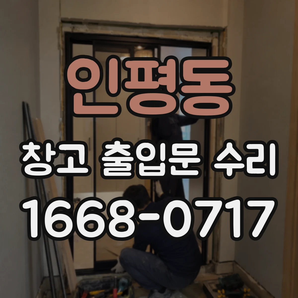 인평동 창고 출입문 수리