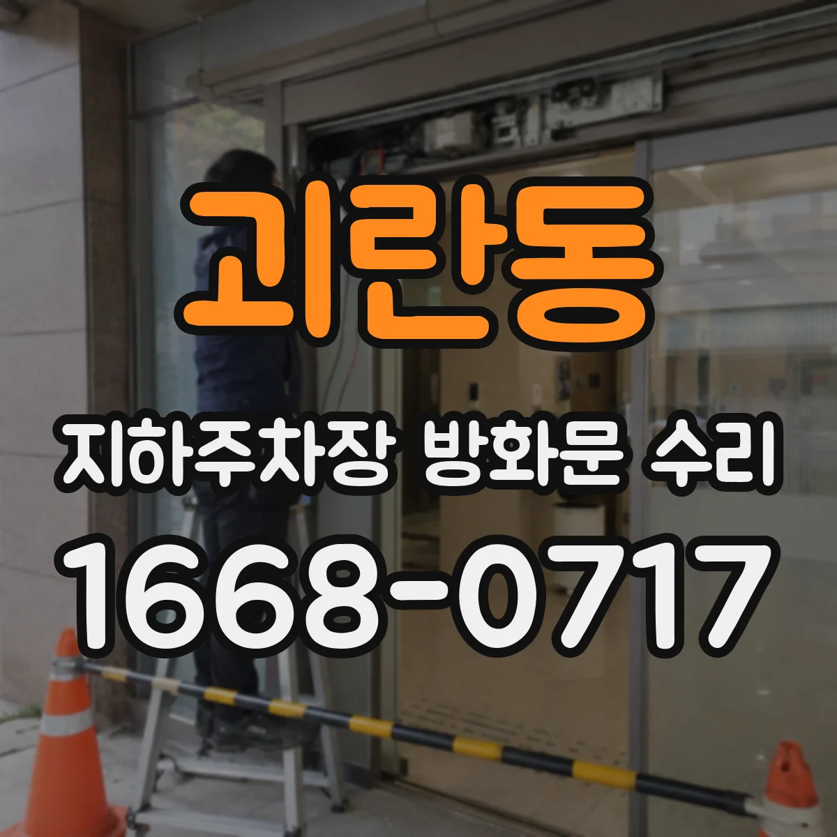 괴란동 지하주차장 방화문 수리