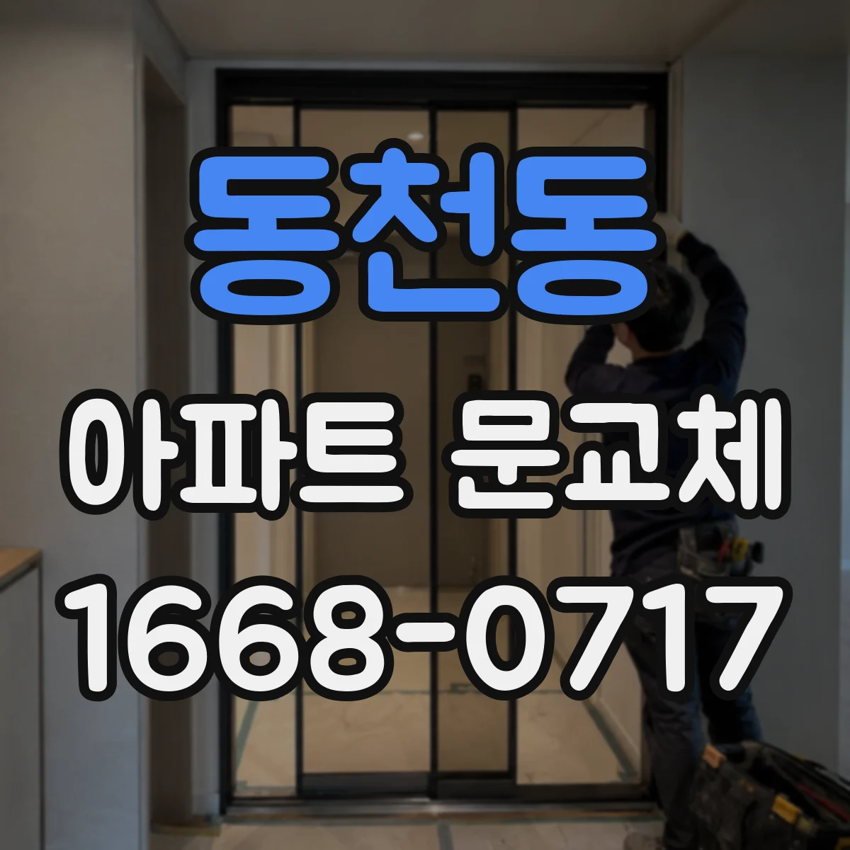 동천동 아파트 문교체