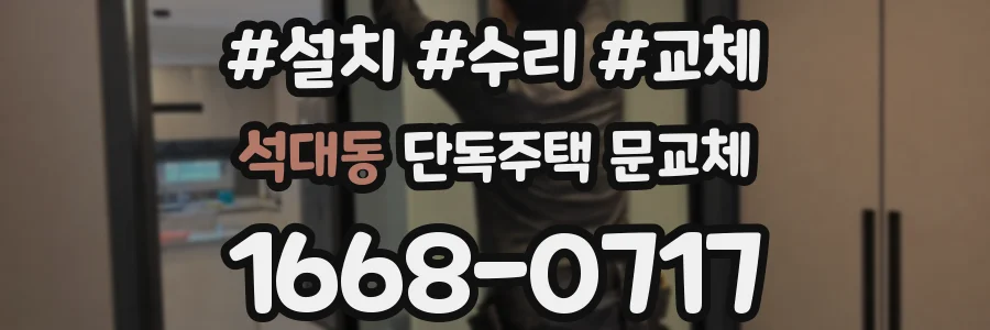 석대동 단독주택 문교체