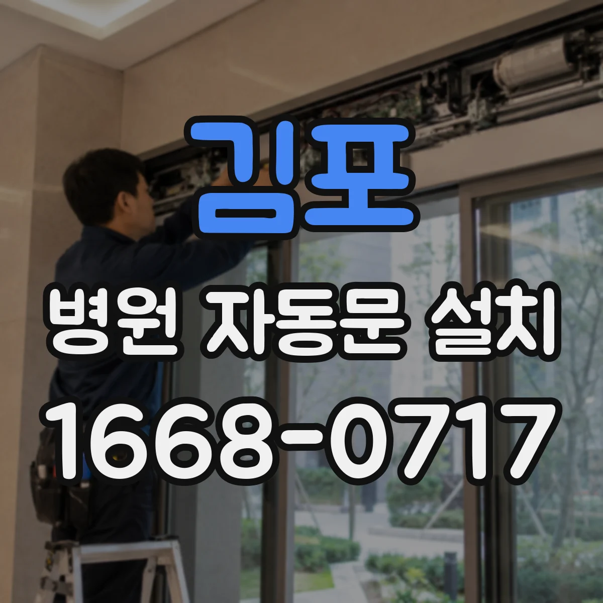 김포 병원 자동문 설치