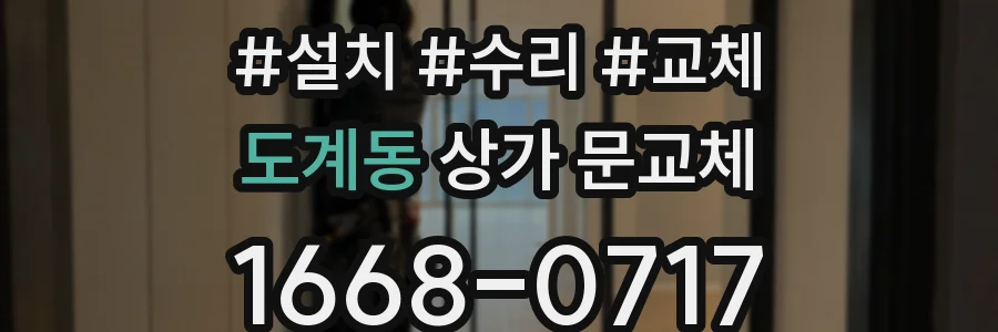 도계동 상가 문교체