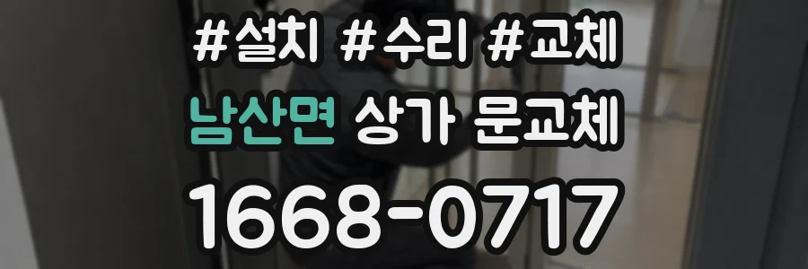남산면 상가 문교체