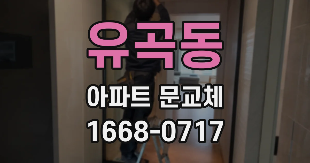 유곡동 아파트 문교체