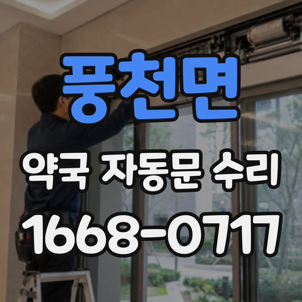 풍천면 약국 자동문 수리