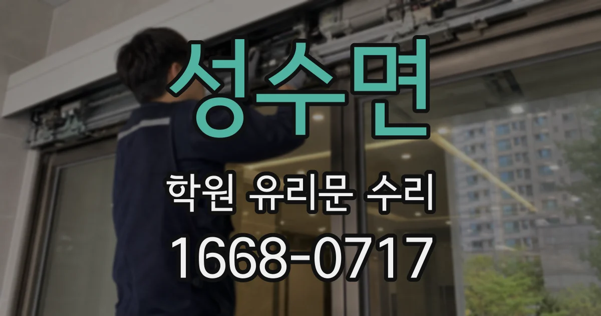 성수면 학원 유리문 수리