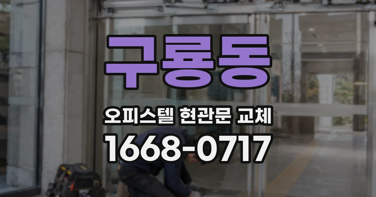구룡동 오피스텔 현관문 교체
