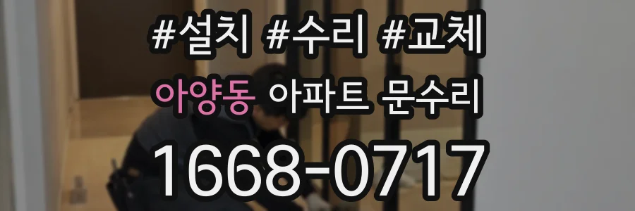 아양동 아파트 문수리