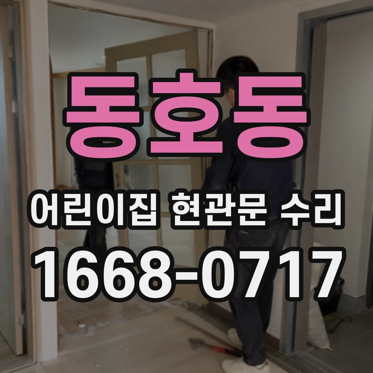 동호동 어린이집 현관문 수리